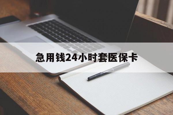 迪庆最新的急用钱24小时套医保卡方法分享(迪庆医保套取现金最佳方法教程)