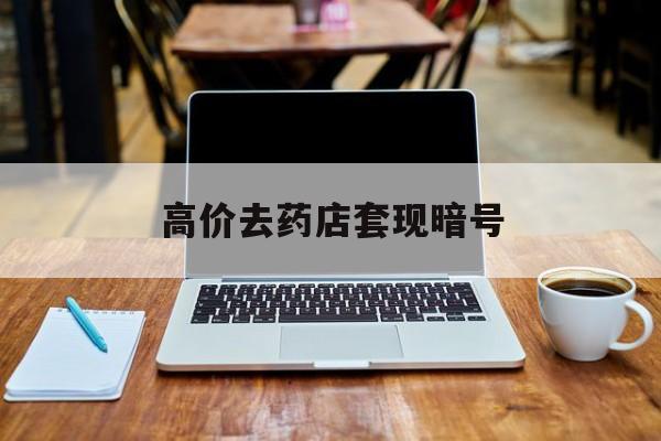 迪庆最新的高价去药店套现暗号方法分享(迪庆药店敢不敢帮你医保卡套现教程)